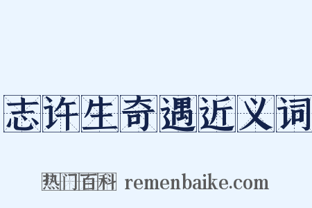 志许生奇遇近义词是什么意思的图片